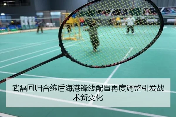 武磊回归合练后海港锋线配置再度调整引发战术新变化